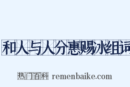 和人与人分惠赐冰组词是什么意思的图片